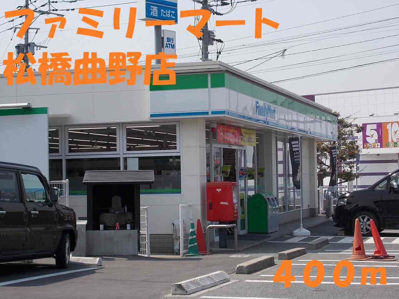Convenience store. FamilyMart Matsuhashi Kyokuten up (convenience store) 400m