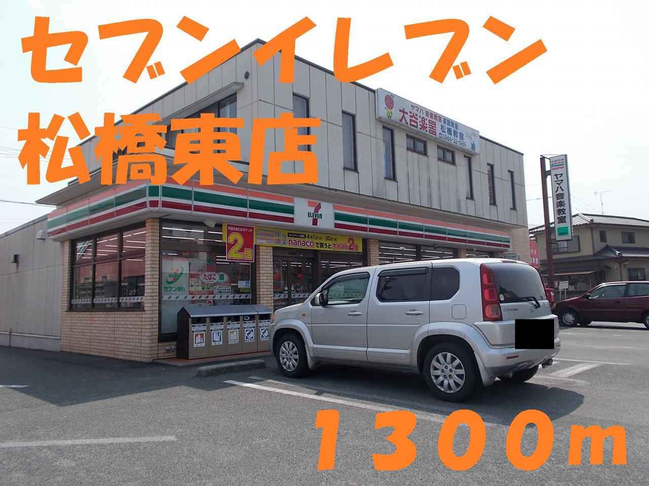 Convenience store. 1300m until the Seven-Eleven Matsuhashi Higashiten (convenience store)