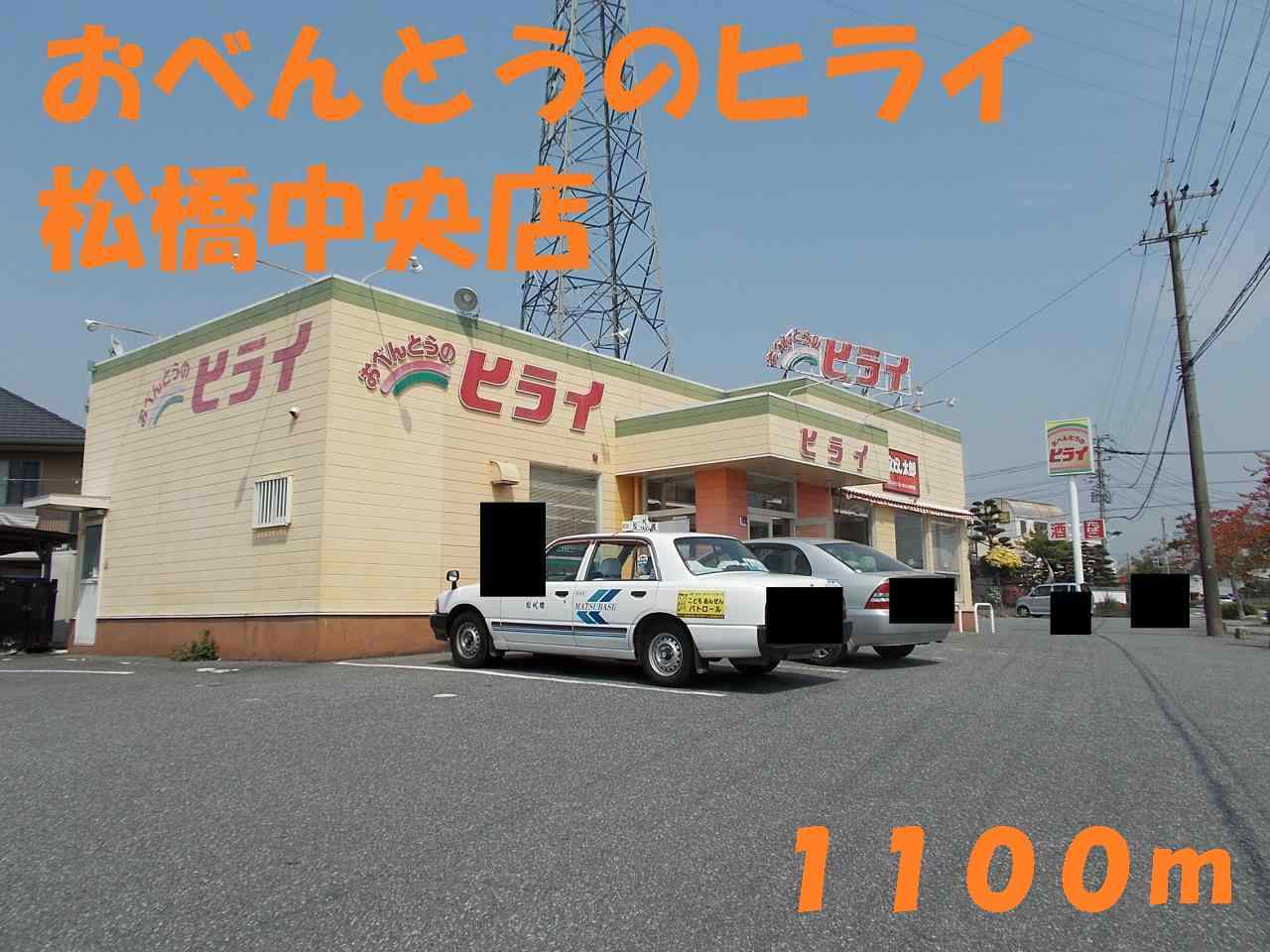 restaurant. Obento Hirai Matsuhashi central store up to (restaurant) 1100m