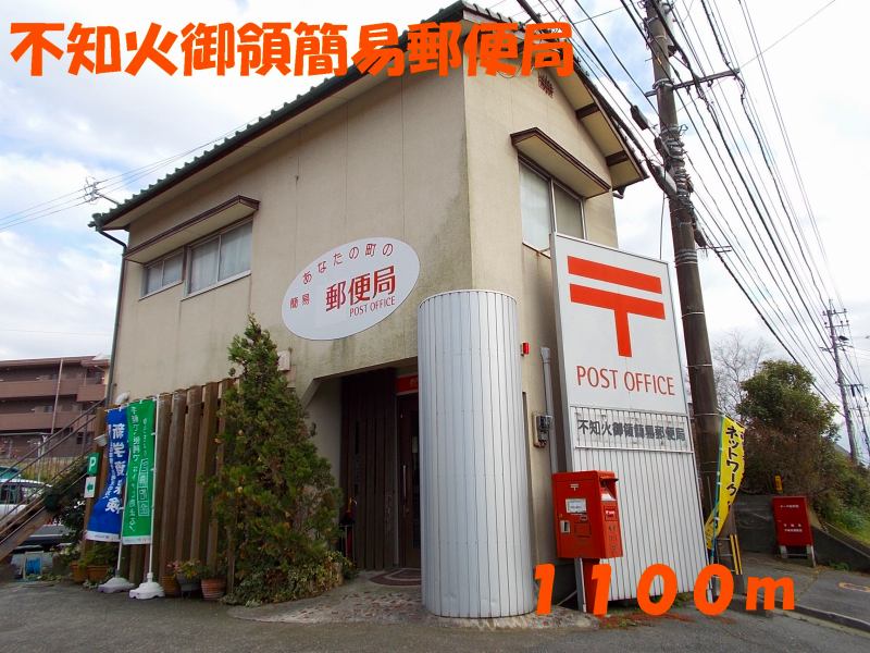 post office. Shiranui Goryo to simple post office (post office) 1100m