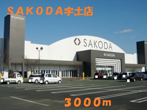 Shopping centre. SAKODA Kumamoto Uto shop until the (shopping center) 3000m