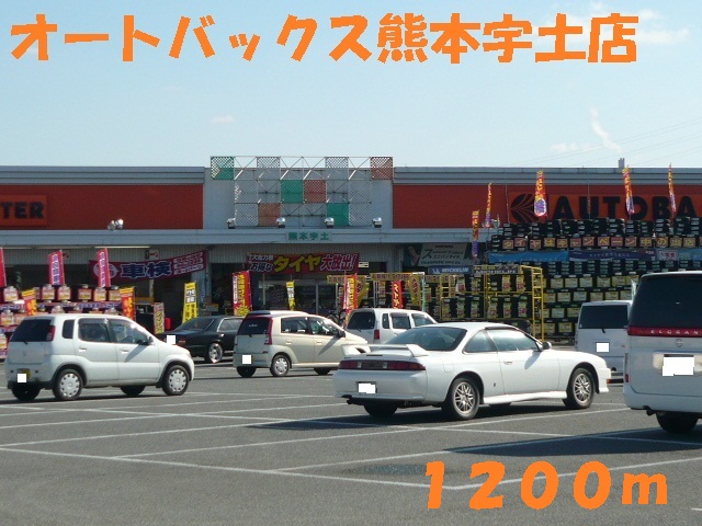 Other. 1200m to AUTOBACS Kumamoto Uto shop (Other)