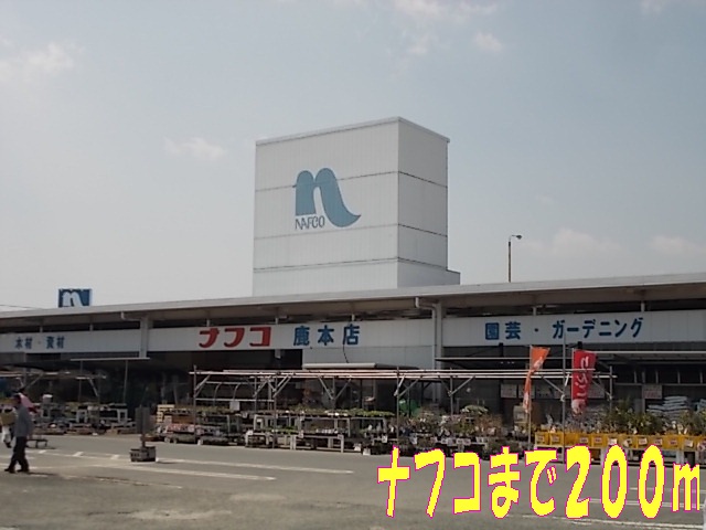 Home center. Nafuko (hardware store) to 200m