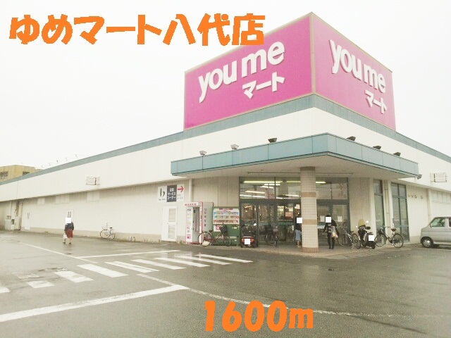 Supermarket. Dream 1600m until Mart Yashiro store (Super)