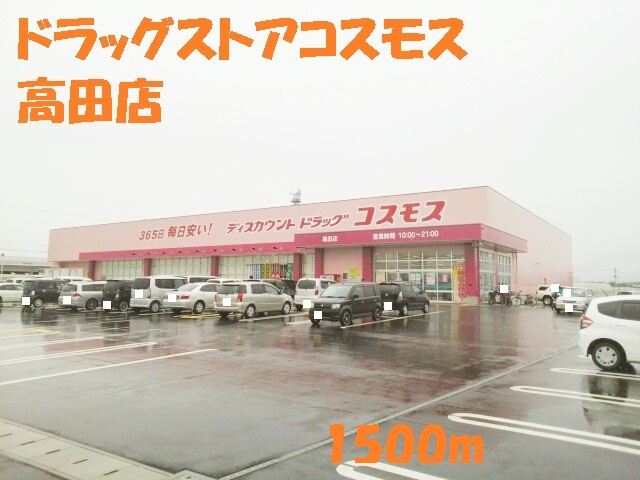 Dorakkusutoa. Drugstore cosmos Takada shop 1500m until (drugstore)