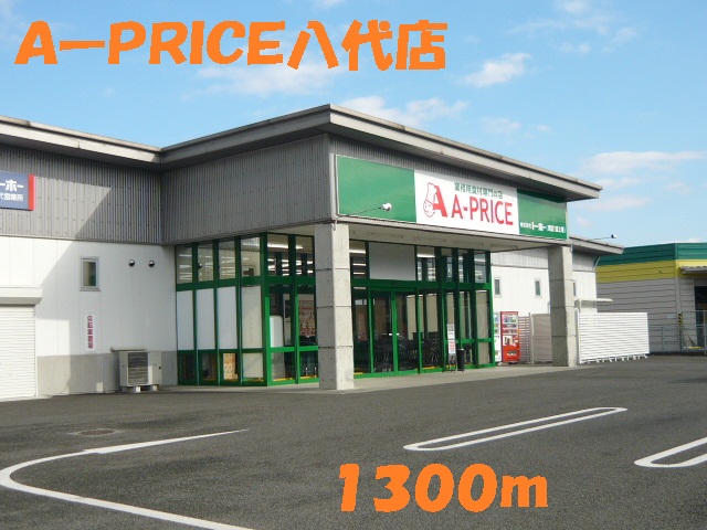 Supermarket. A-PRICE Yashiro store up to (super) 1300m