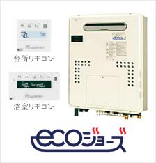 Other Equipment. Eco Jaws fee applicable commodity gas prices will be 5% discount. At the same time shower ・ kitchen ・ Also equipped with reheating function in possible hot water supply of lavatory. You can achieve a comfortable hot water life! 