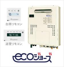 Other Equipment. Eco Jaws fee applicable commodity gas prices will be 5% discount. At the same time shower ・ kitchen ・ Also equipped with reheating function in possible hot water supply of lavatory. You can achieve a comfortable hot water life!