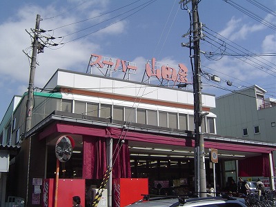 Supermarket. Yamadaya until the (super) 280m