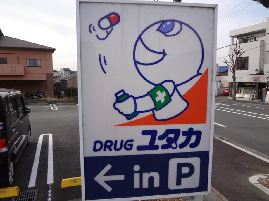 Drug store. Drag Yutaka until the Sendai shop 515m