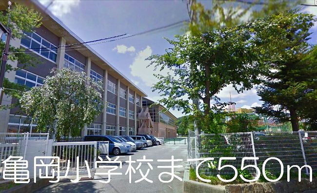 Primary school. Kameoka until the elementary school (elementary school) 550m