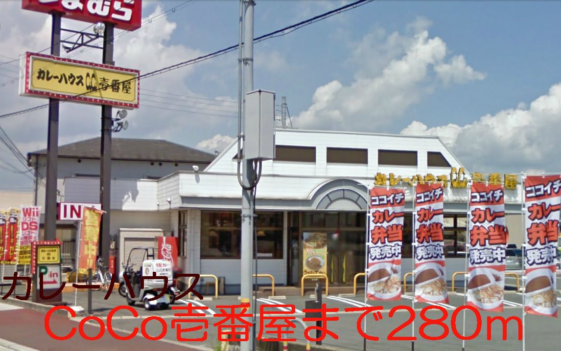 restaurant. 280m until Curry House CoCo Ichibanya (restaurant)