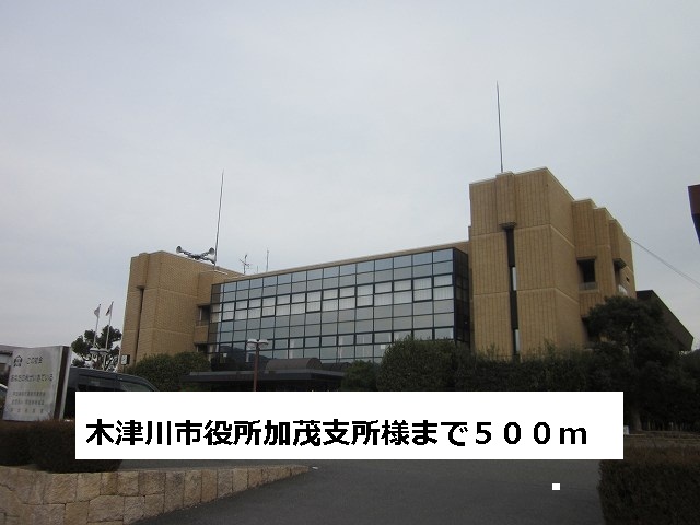 Government office. 500m to the Kizu City Hall Kamo branch-like (government office)
