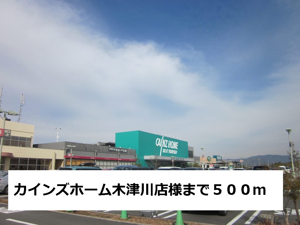 Home center. Cain Home Kizu shops like to (hardware store) 500m