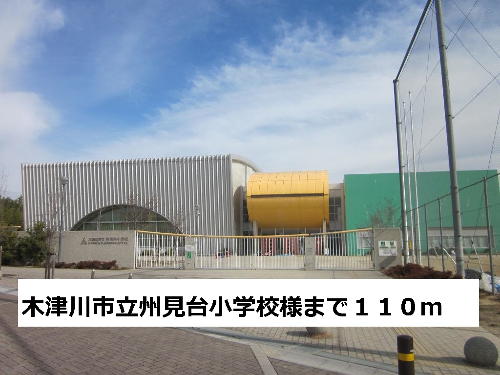 Primary school. 110m until kizugawa stand Kunimidai elementary school like (Elementary School)