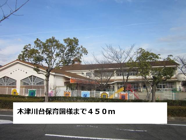 kindergarten ・ Nursery. Kizugawadai nursery like (kindergarten ・ 450m to the nursery)