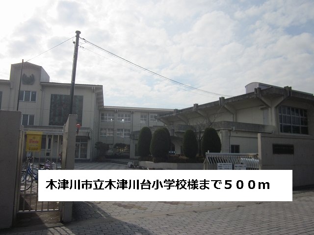 Primary school. Kizugawa stand Kizugawadai elementary school like to (elementary school) 500m