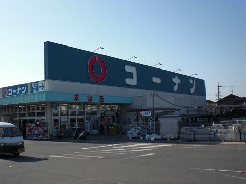 Home center. 761m to home improvement Konan Kizu store (hardware store)