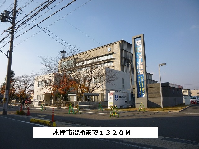 Government office. Kizu City Hall like to (government office) 1320m