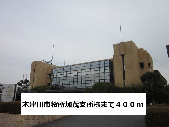 Government office. Kizu City Hall Kamo branch-like (public office) to 400m
