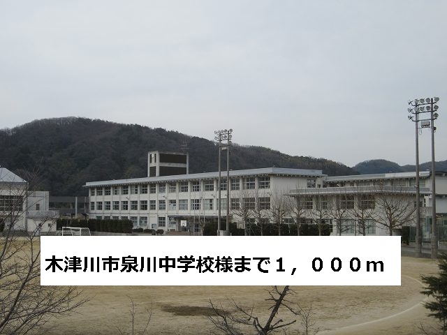 Junior high school. 1000m until kizugawa Izumikawa junior high school-like (junior high school)