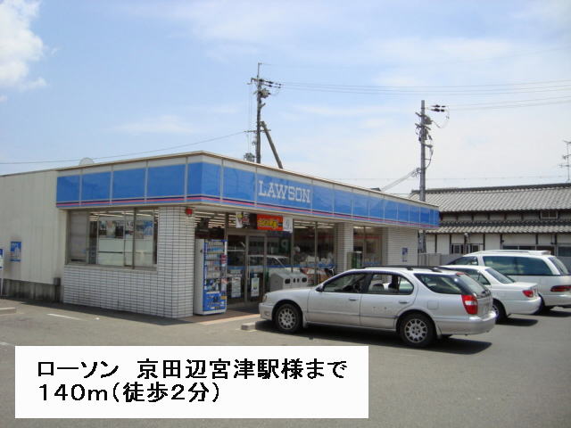 Convenience store. Lawson Kyotanabe Miyazu shops like to (convenience store) 140m