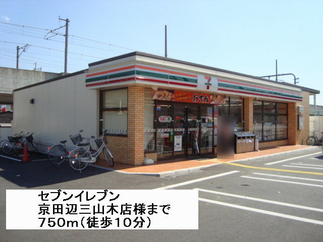 Convenience store. Seven-Eleven Kyotanabe Miyamaki shops like to (convenience store) 750m