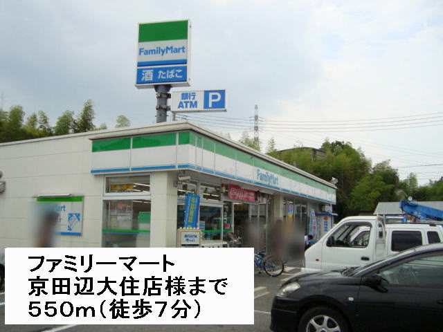 Convenience store. FamilyMart Kyotanabe Osumi shops like to (convenience store) 550m