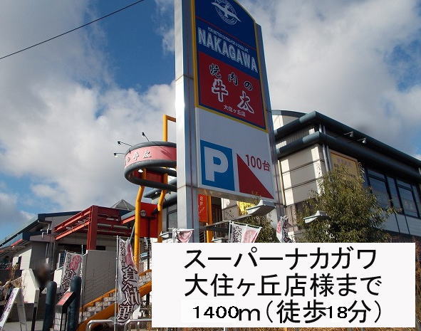 Supermarket. 1400m until Super Nakagawa Osumi months hill store like (Super)