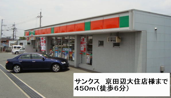 Convenience store. thanks Kyotanabe Osumi shops like to (convenience store) 450m