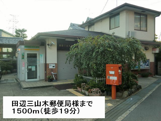 post office. 1500m to Tanabe Miyamaki post office like (post office)