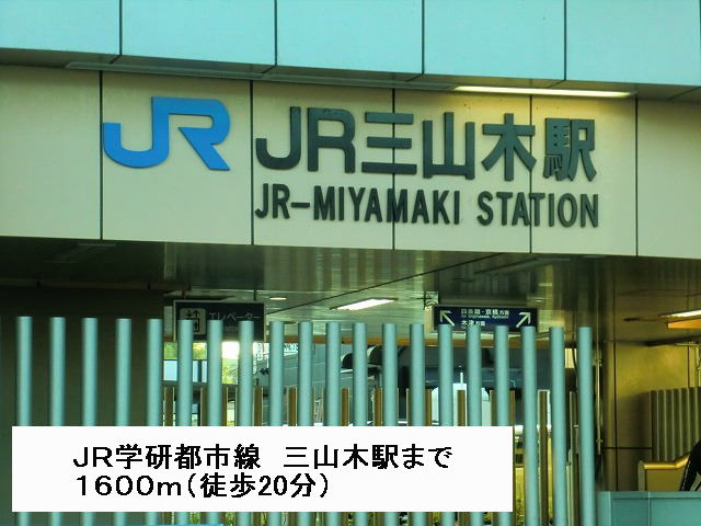 Other. JR Gakkentoshisen 1600m until JR Miyamaki Station (Other)