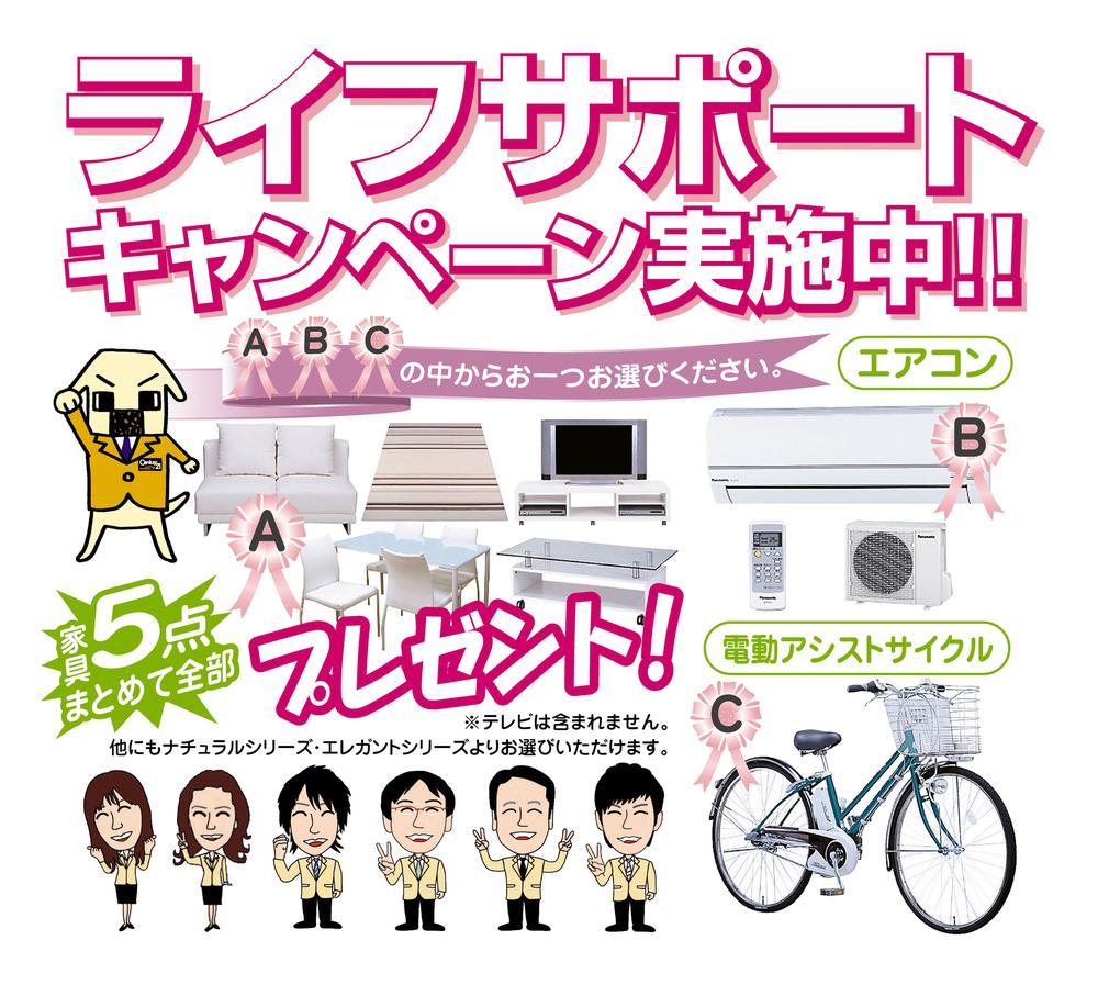 Other. Life support campaign! The customer who your contracts concluded during the period, A ・ Furniture 5-piece set, B ・ Air conditioning one, C ・ One motor-assisted cycle, One point I will present your favorite ones from among the. 