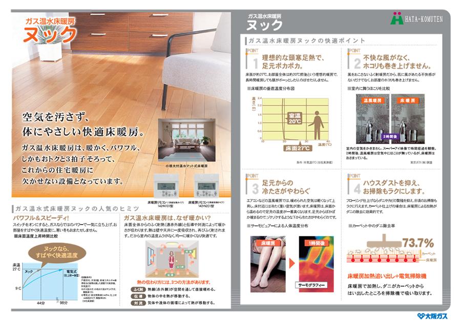Power generation ・ Hot water equipment. Nook of Osaka Gas. Gas hot water floor heating.
