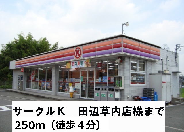 Convenience store. Circle K 250m until Tanabe Kusanai store like (convenience store)