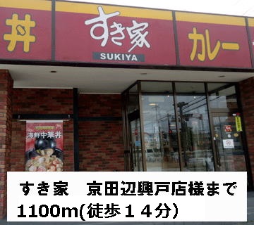restaurant. Sukiya 1100m to Kyotanabe Kodo store like (restaurant)
