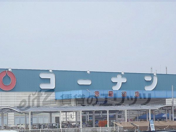 Home center. Konan Kyotanabe store up (home improvement) 450m