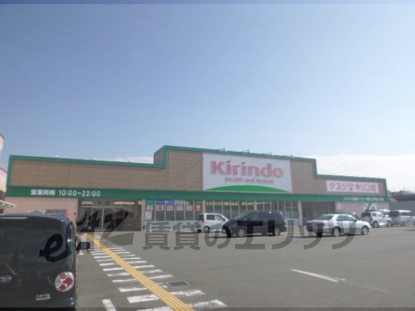 Dorakkusutoa. Kirindo Hazukashi shop 950m until (drugstore)