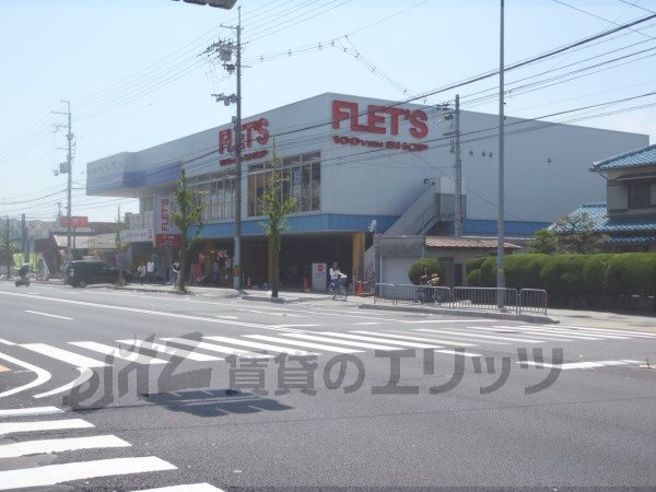 Supermarket. FLET'S100 yen shop bamboo until the (super) 500m