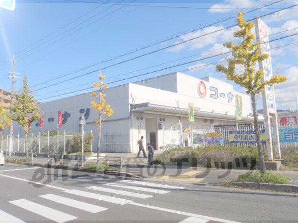 Home center. Konan Rokujizo store up (home improvement) 1420m