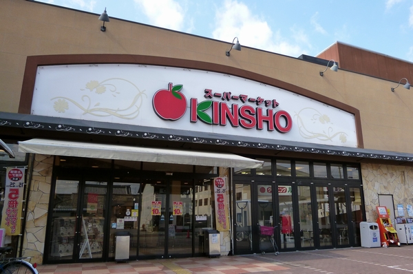 Supermarket KINSHO (3-minute walk ・ About 240m)