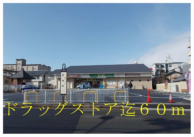 Dorakkusutoa. 60m to Dax Fushimi Itabashi shop (drugstore)