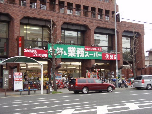 Supermarket. Business super Fushimi store up to (Takedakubo (super) 500m