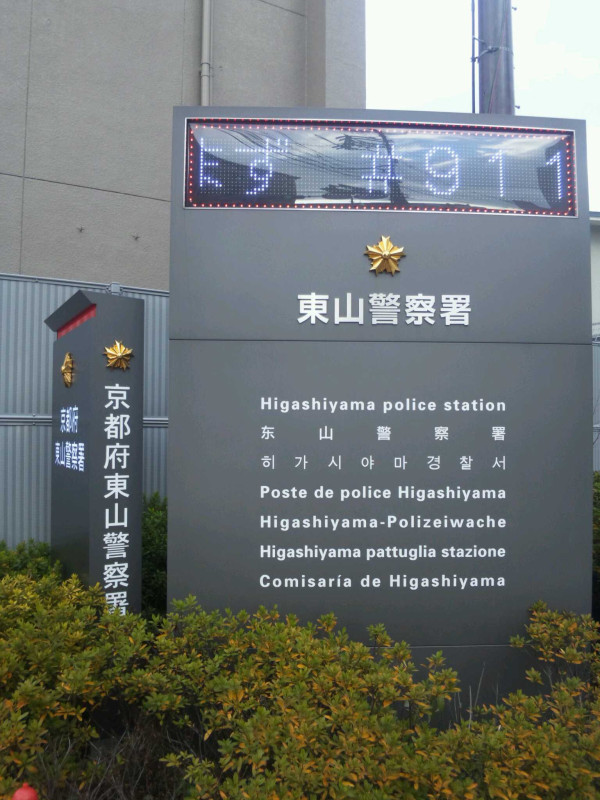 Police station ・ Police box. Higashiyama police station (police station ・ Until alternating) 475m