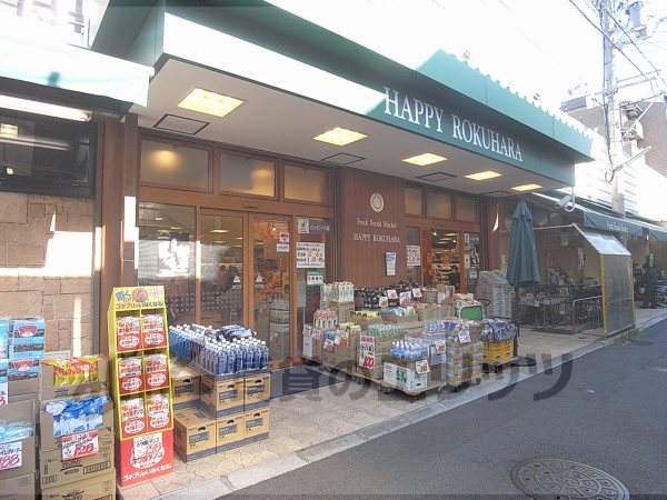 Supermarket. 950m to Happy Rokuhara (super)