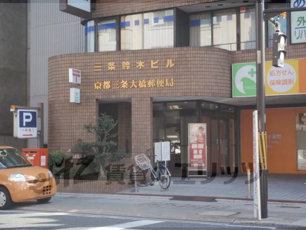 post office. 180m to Sanjo Ohashi post office (post office)