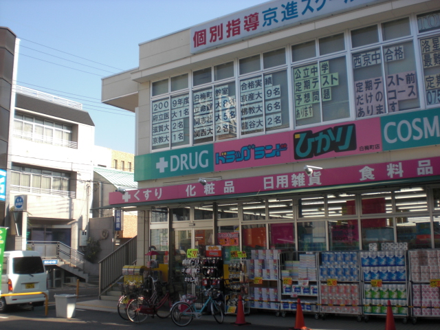 Dorakkusutoa. Drugstore Light Higashiyama Nijo store 988m to (drugstore)