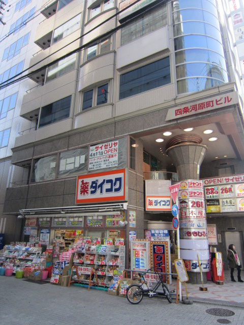 Dorakkusutoa. Daikoku drag Shijokawaramachi shop 435m until (drugstore)