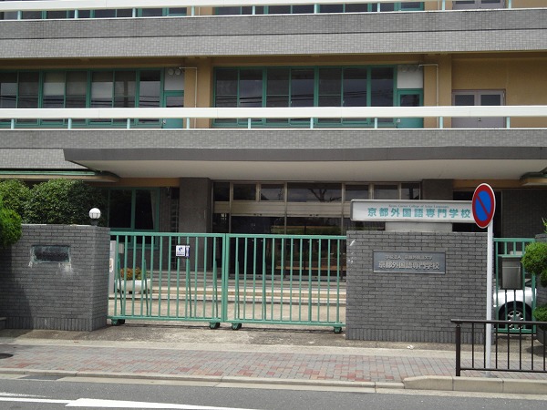 University ・ Junior college. Kyoto College of Foreign Languages ​​(University ・ 750m up to junior college)