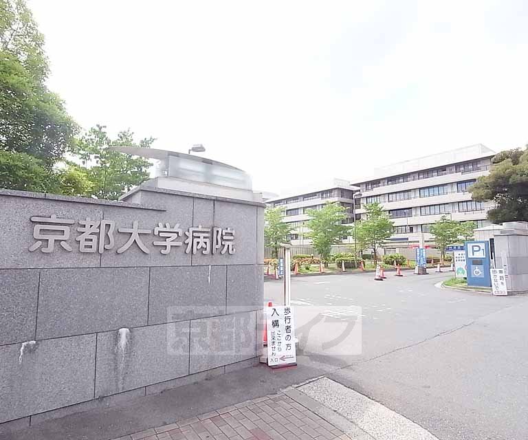 Hospital. 989m up to Kyoto University Hospital (Hospital)